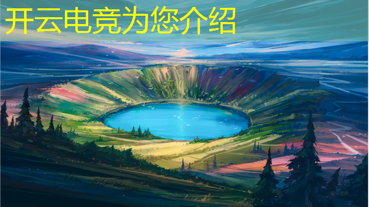 kaiyun·开云电竞为您介绍：2017十大电竞赛事