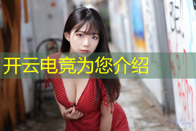 开云电竞为您介绍：多大能报电竞培训班呢小孩