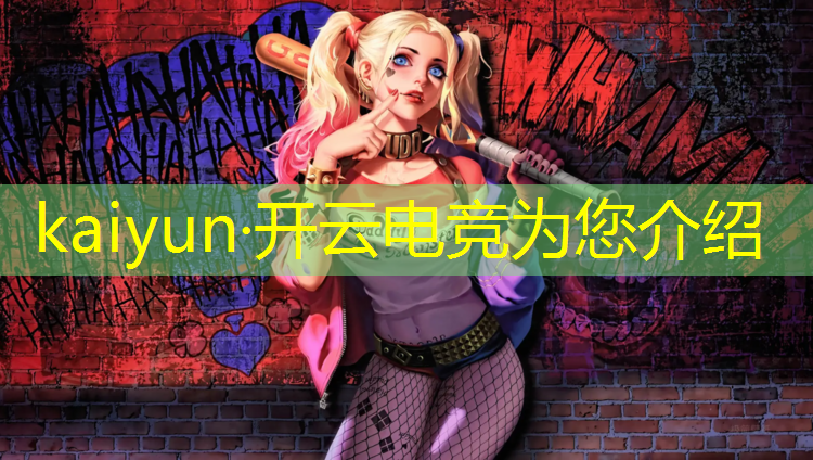 开云电竞为您介绍：哈尔滨有电竞专业吗女生