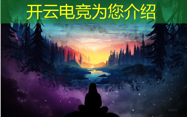 开云电竞为您介绍：专业电竞比赛屏幕技术分析