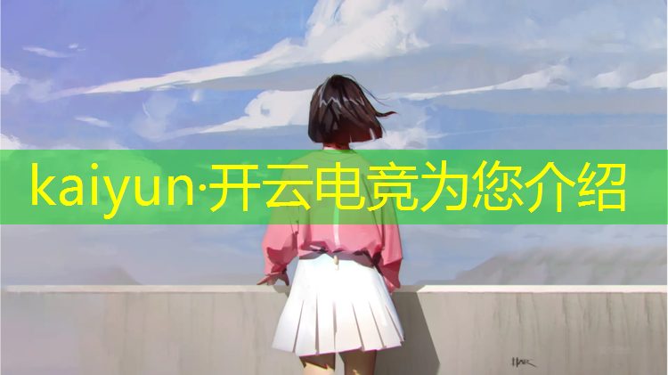 kaiyun·开云电竞为您介绍：上海中专学校电竞专业