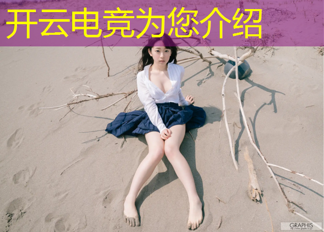 kaiyun·开云电竞为您介绍：湖南首批电竞专业就业