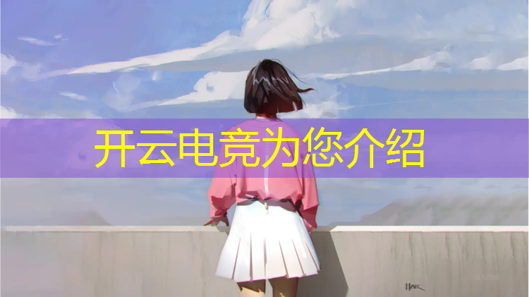 kaiyun·开云电竞为您介绍：南宁有电竞专业的学校