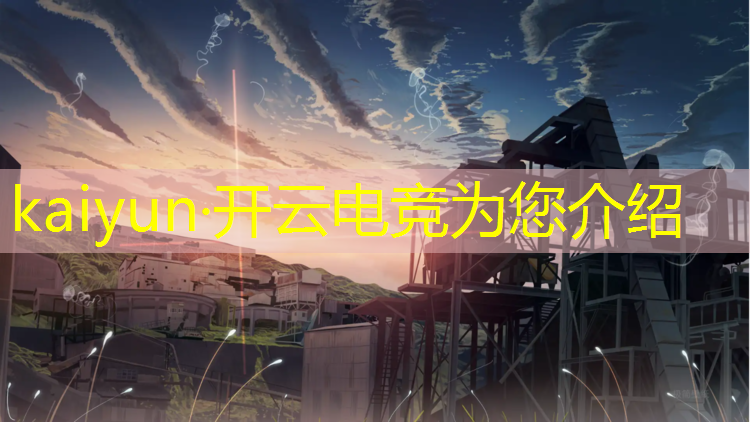 开云电竞为您介绍：为什么电竞专业最花钱