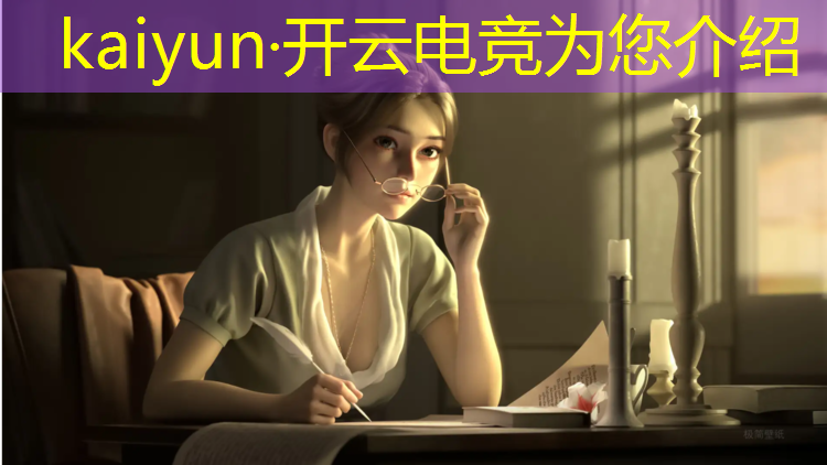 开云电竞为您介绍：安徽电竞职业班哪家好
