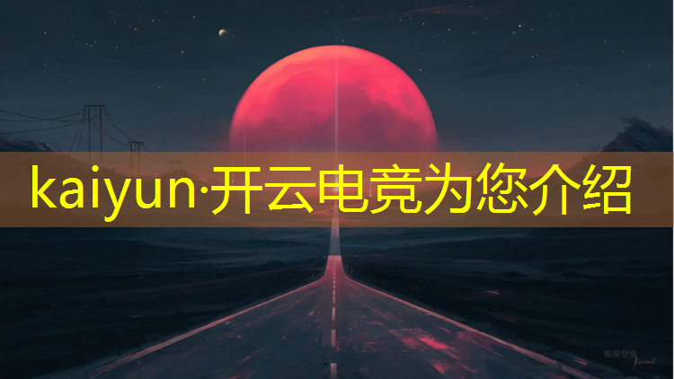 kaiyun·开云电竞为您介绍：班级电竞比赛活动策划书