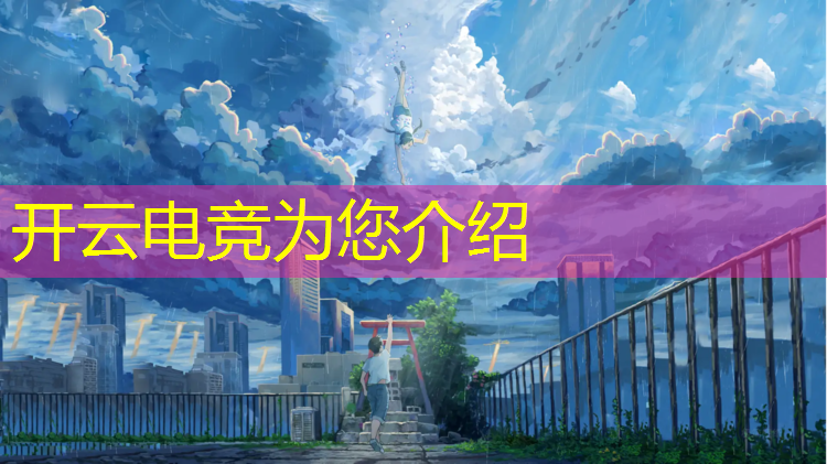 kaiyun·开云电竞为您介绍：pel电竞赛事裁判员