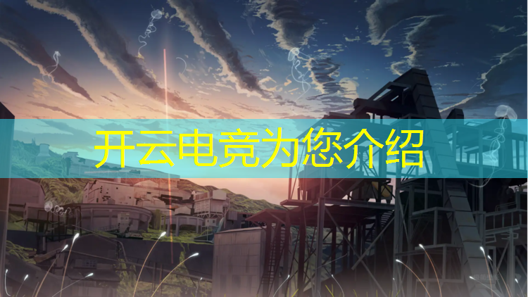 开云电竞为您介绍：上海专业电竞前景如何知乎