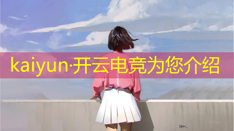 kaiyun·开云电竞为您介绍：电竞活动游戏图片卡通简单
