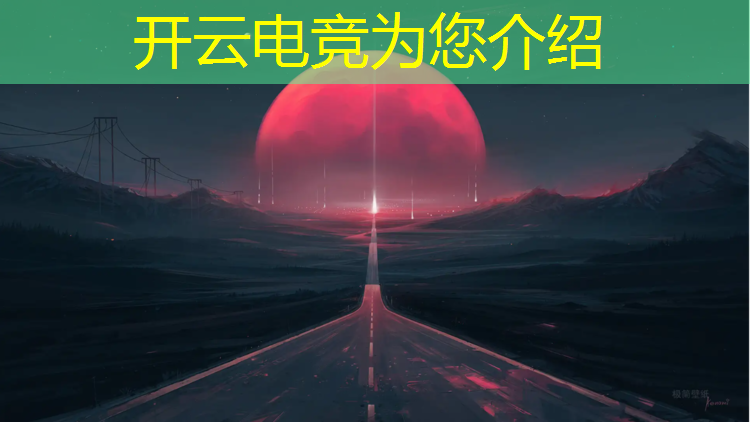 kaiyun·开云电竞为您介绍：两岸名校电竞交流活动福州