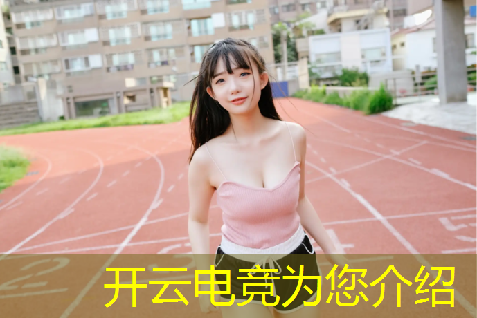 开云电竞为您介绍：梅州电竞专业在哪里有