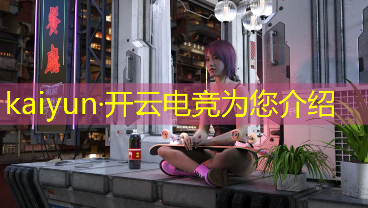 kaiyun·开云电竞为您介绍：凯瑞电竞培训班在哪里