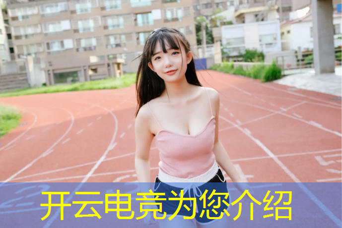 kaiyun·开云电竞为您介绍：2021电竞赛事kpl