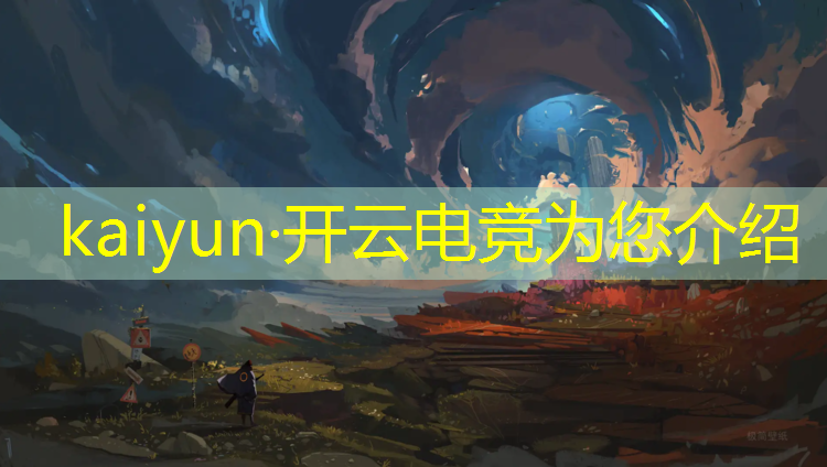 开云电竞为您介绍：全国什么大学电竞专业好