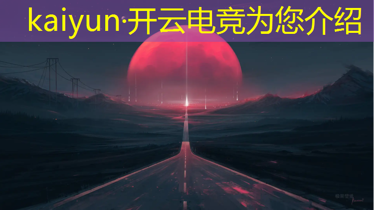 开云电竞为您介绍：广州电竞赛事活动公司