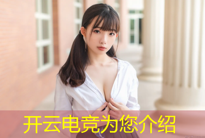 开云电竞为您介绍：dota2国际电竞赛事