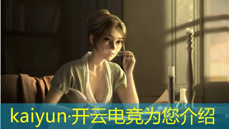 kaiyun·开云电竞为您介绍：海口经济学院电竞专业视频