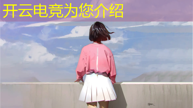 kaiyun·开云电竞为您介绍：专业电子竞技馆电竞融媒体