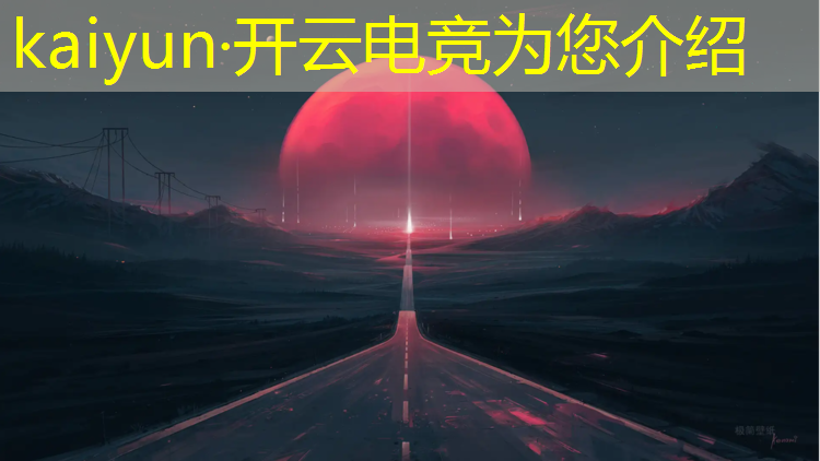 kaiyun·开云电竞为您介绍：四川专业电竞机构电话