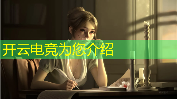 开云电竞为您介绍：包河区电竞青训班电话号码