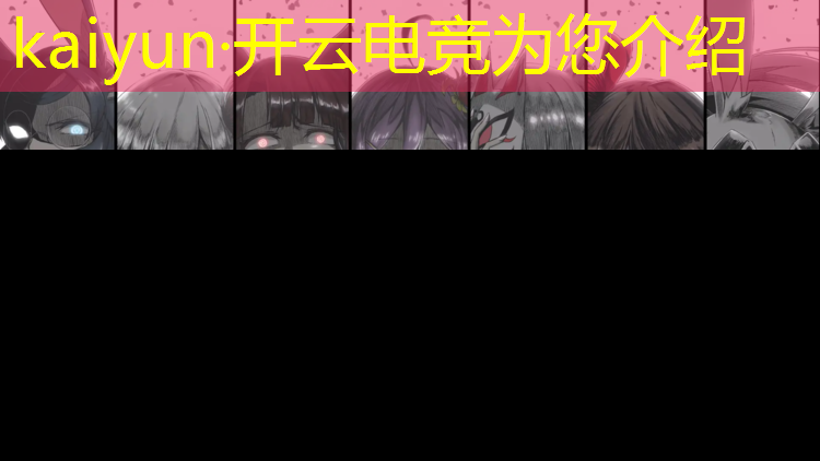 开云电竞为您介绍：专业电竞手机首选红魔3