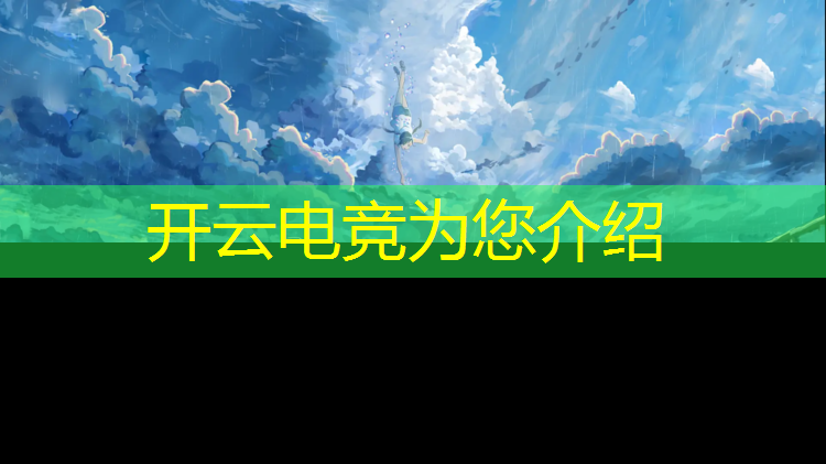 kaiyun·开云电竞为您介绍：专业电竞跟电竞有啥区别