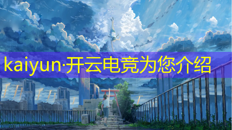 kaiyun·开云电竞为您介绍：中国首届电竞赛事名单表
