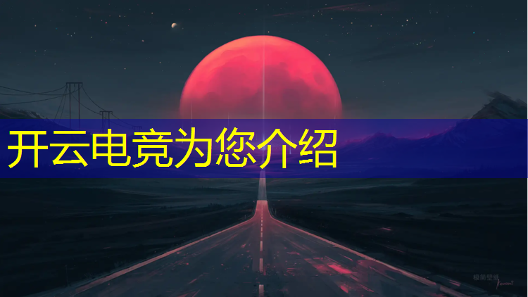 开云电竞为您介绍：山西专业电竞怎么样知乎