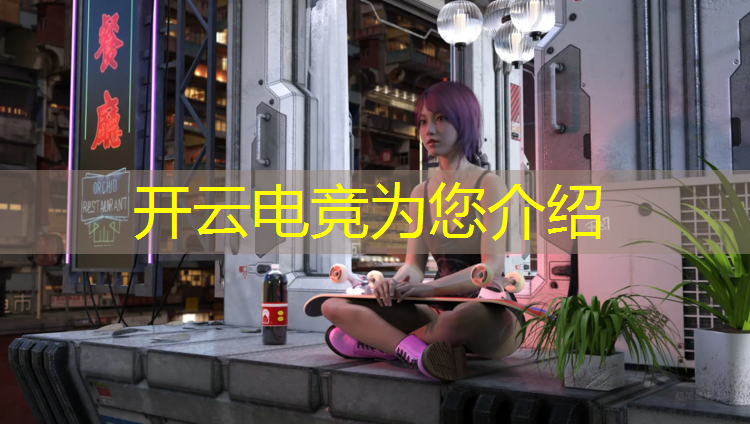 kaiyun·开云电竞为您介绍：宁波甬江职高电竞专业