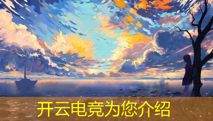 kaiyun·开云电竞为您介绍：一本院校该设立电竞专业