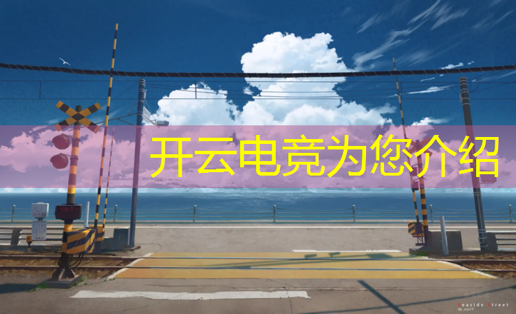 kaiyun·开云电竞为您介绍：专业学电竞学校哪个好一些