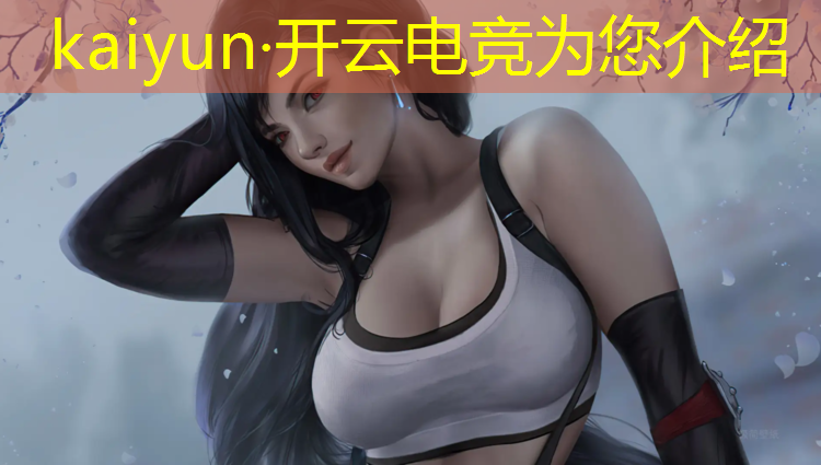 kaiyun·开云电竞为您介绍：南京新华电竞班要什么学历