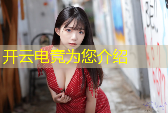 kaiyun·开云电竞为您介绍：云南近期电竞赛事情况