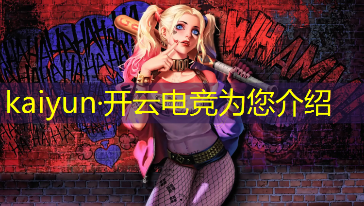 kaiyun·开云电竞为您介绍：哪所学校有电竞专业的