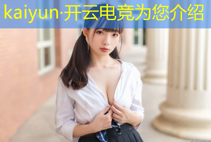 kaiyun·开云电竞为您介绍：专业电竞玩家配置表图