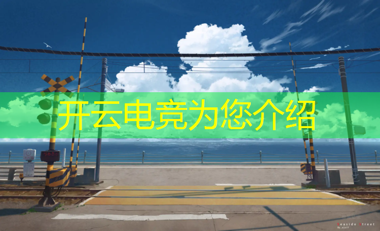 开云电竞为您介绍：国际电竞赛事2020