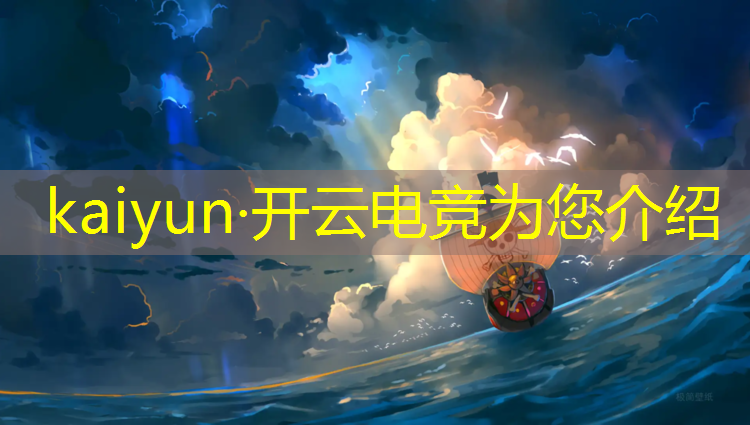 kaiyun·开云电竞为您介绍：全国有开设电竞专业的大学