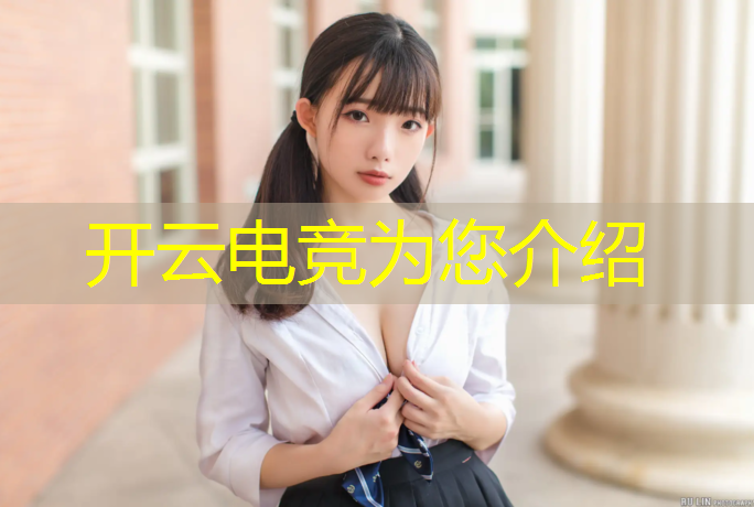 开云电竞为您介绍：国内电竞赛事项目分析