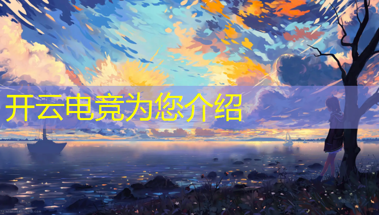 开云电竞为您介绍：沈阳哪里有电竞专业的学校