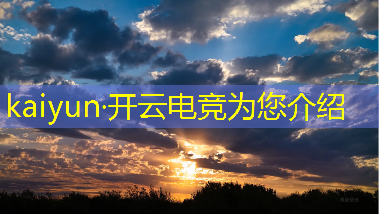 kaiyun·开云电竞为您介绍：厦门电竞专业哪家有实力