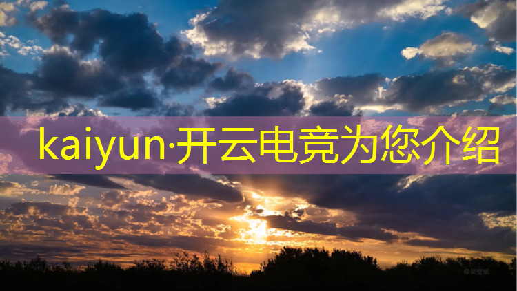 kaiyun·开云电竞为您介绍：电竞酒店开业活动仪式流程