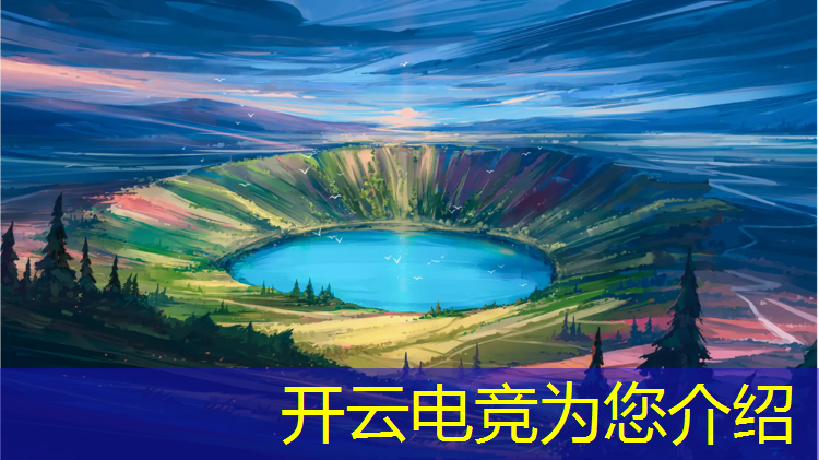 开云电竞为您介绍：电竞赛事风险案例解析分析