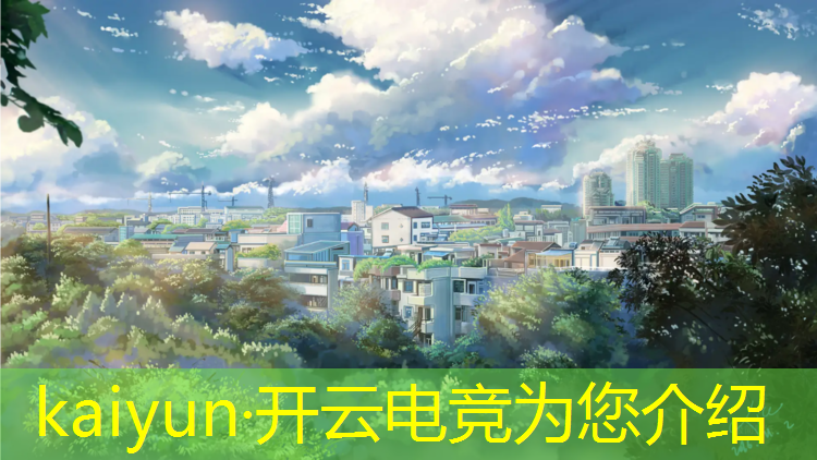 kaiyun·开云电竞为您介绍：四川大学电竞专业怎么报