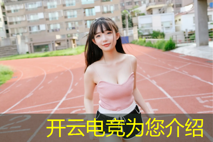 kaiyun·开云电竞为您介绍：电竞赛事的痛点有哪些