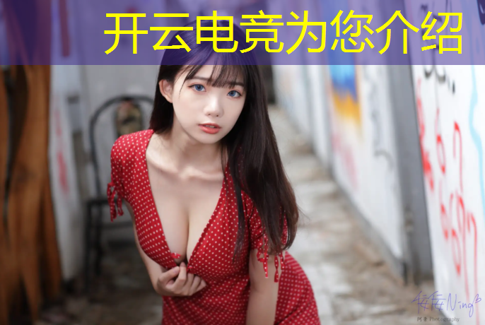 kaiyun·开云电竞为您介绍：商业电竞赛事的工作内容