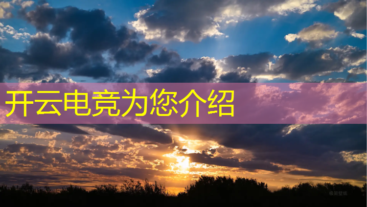 kaiyun·开云电竞为您介绍：正规学电竞在哪里培训班
