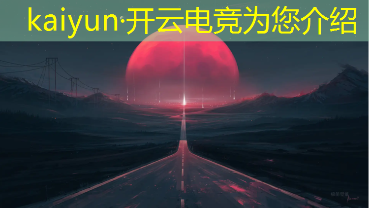 开云电竞为您介绍：cf2020电竞基金活动