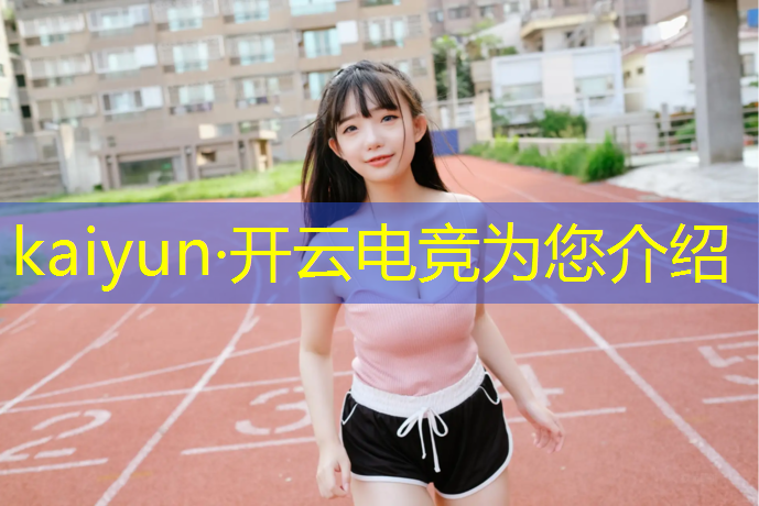 开云电竞为您介绍：电竞赛事平台运营商排名