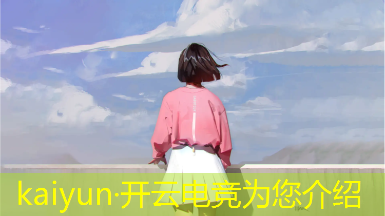 kaiyun·开云电竞为您介绍：电竞赛事总结稿子高中