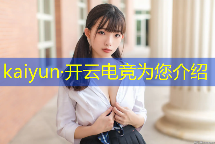 开云电竞为您介绍：电竞经理零氪活动攻略视频